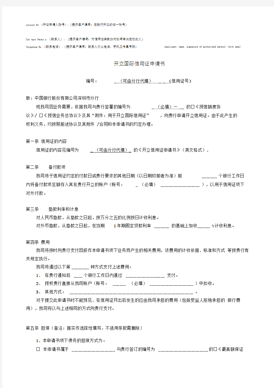 开证申请书中文翻译及填写要点提示