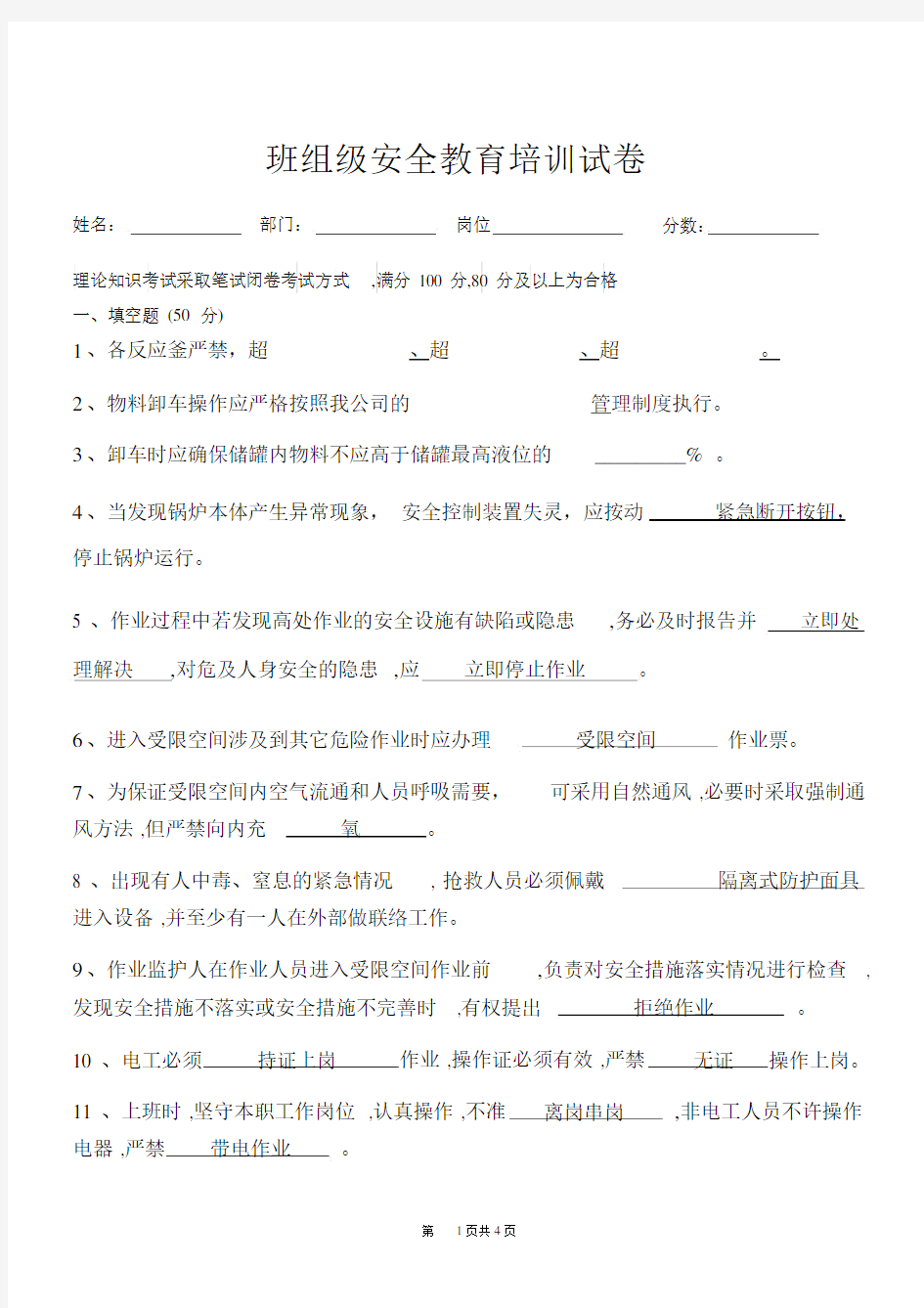 班组级安全教育培训考试题及答案.docx