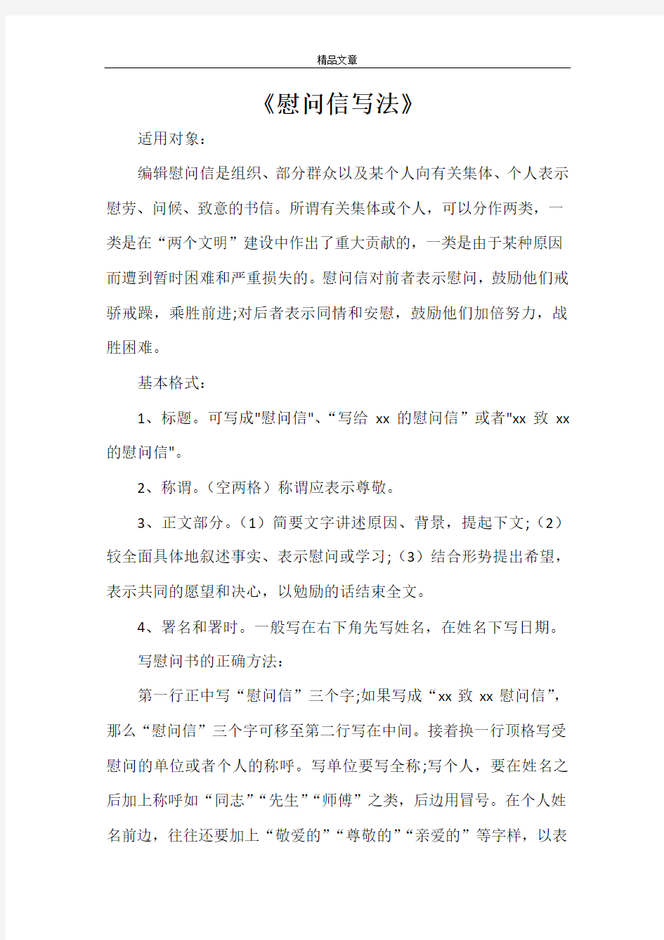 《慰问信写法》