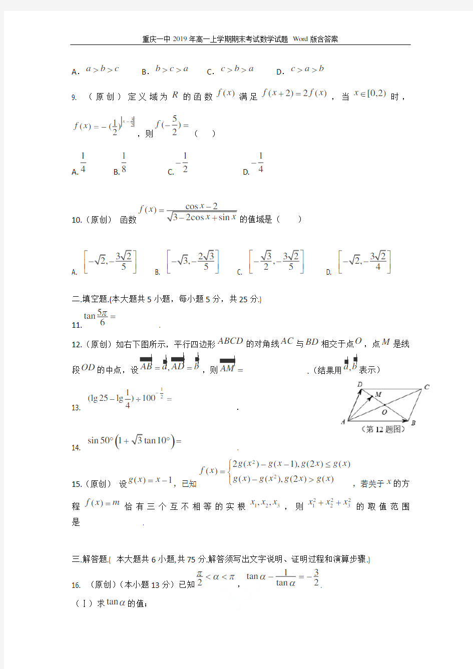重庆一中2019年高一上学期期末考试数学试题 Word版含答案