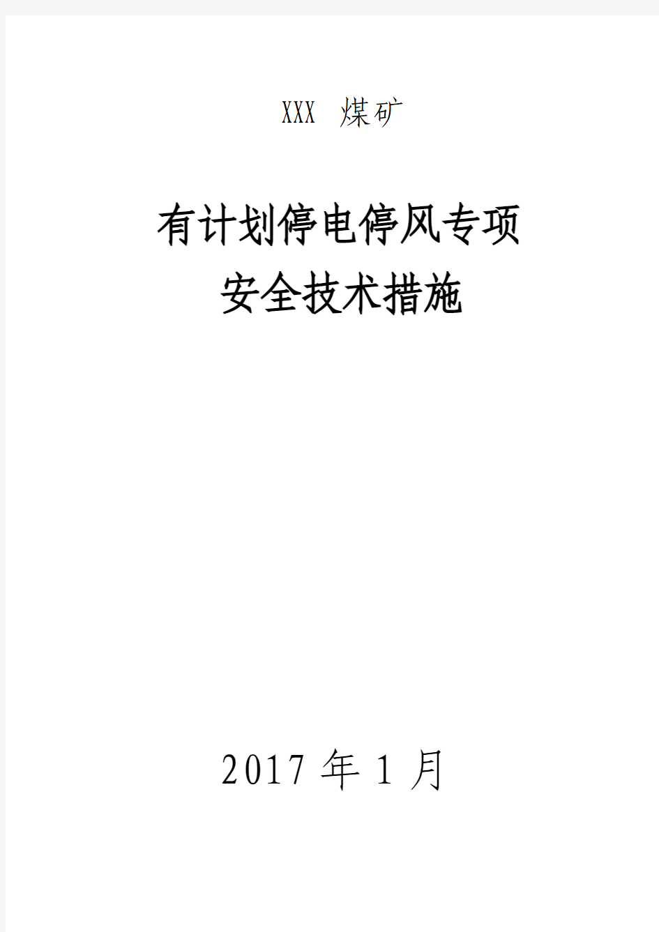 局部通风机有计划停风时恢复通风的安全技术措施范本