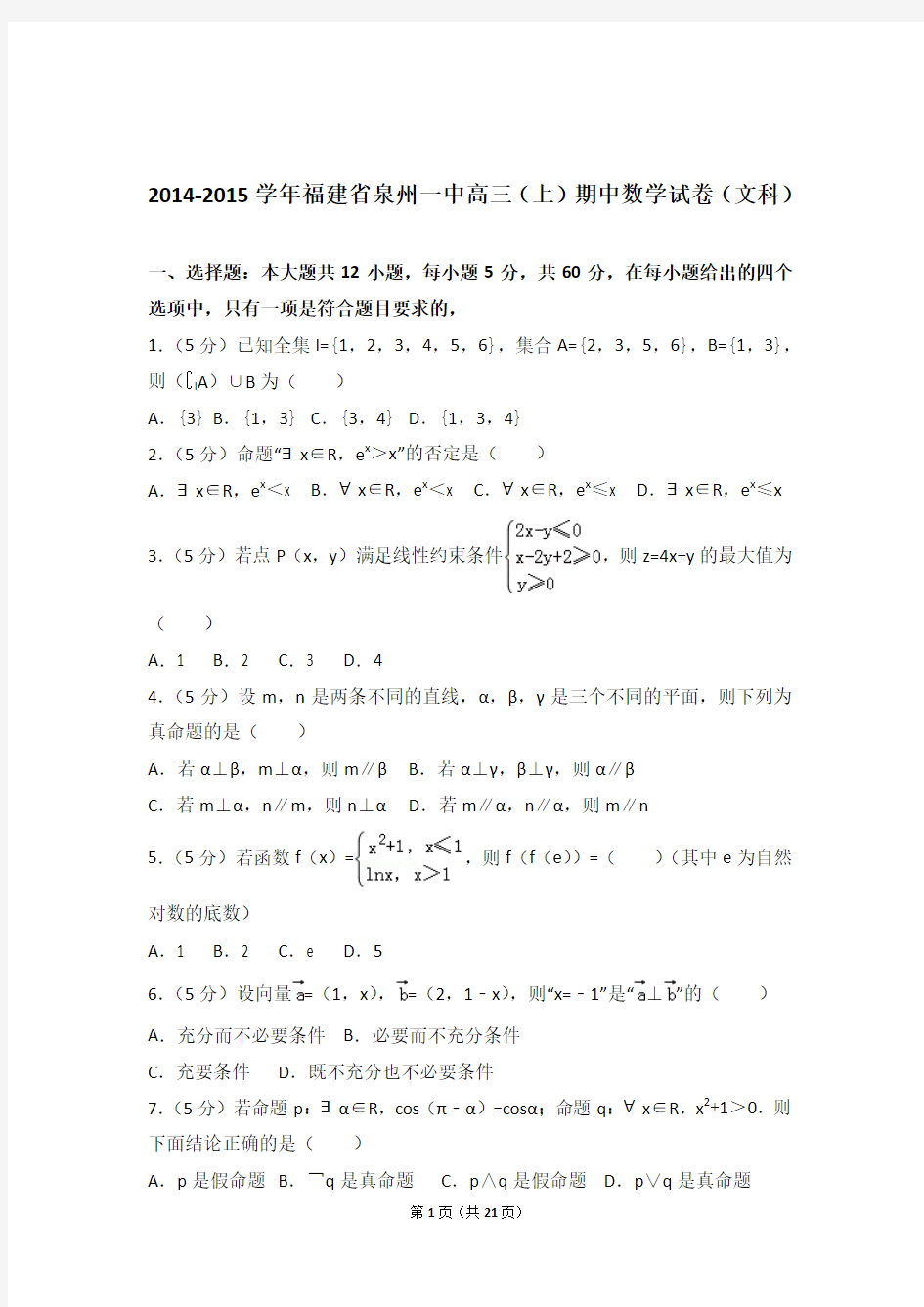 【真题】15年福建省泉州一中高三(上)数学期中试卷含答案(文科)