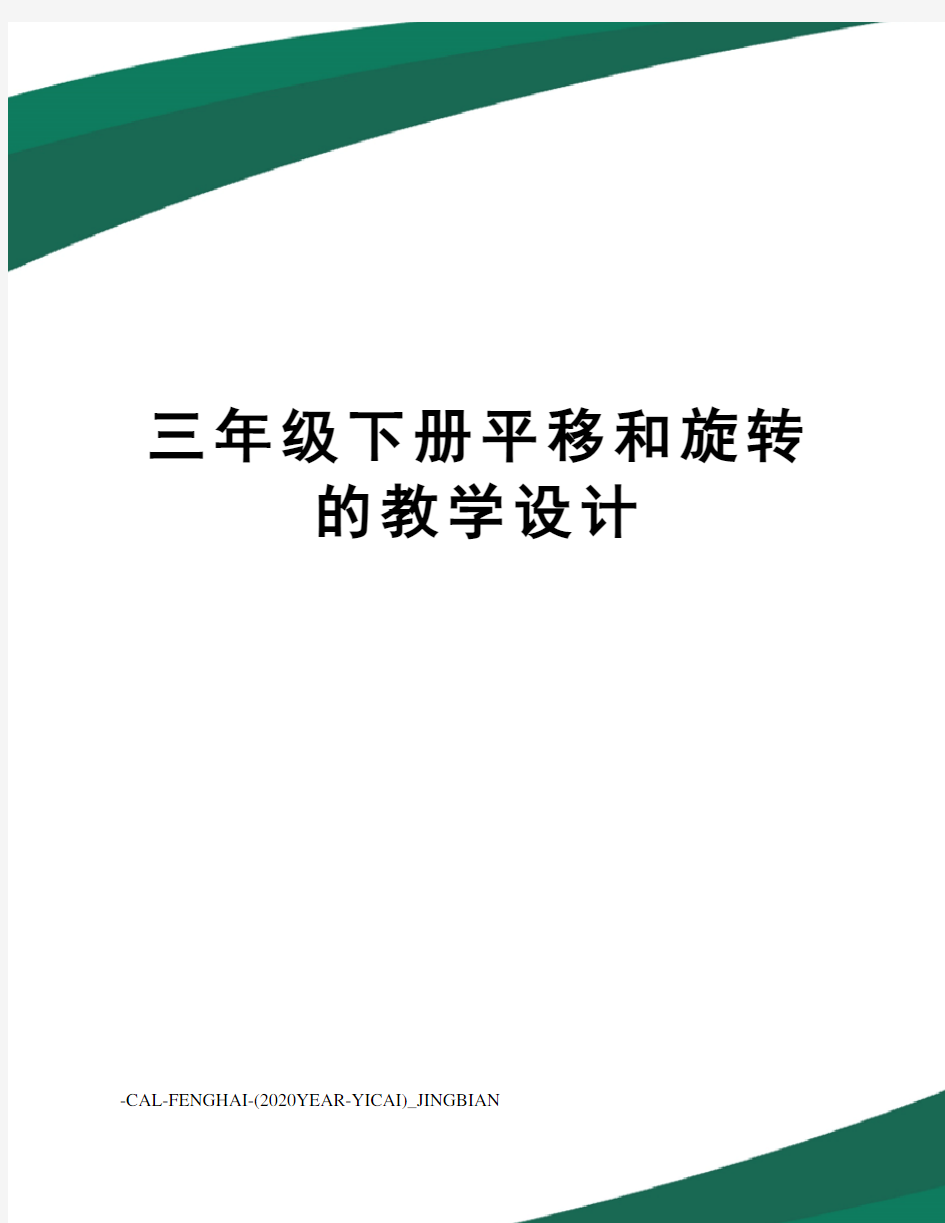 三年级下册平移和旋转的教学设计