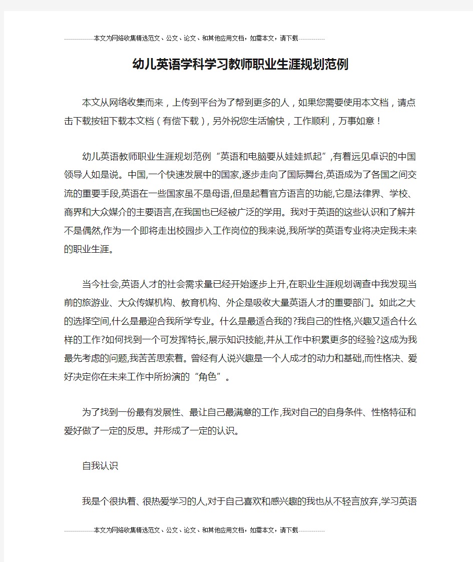 幼儿英语学科学习教师职业生涯规划范例