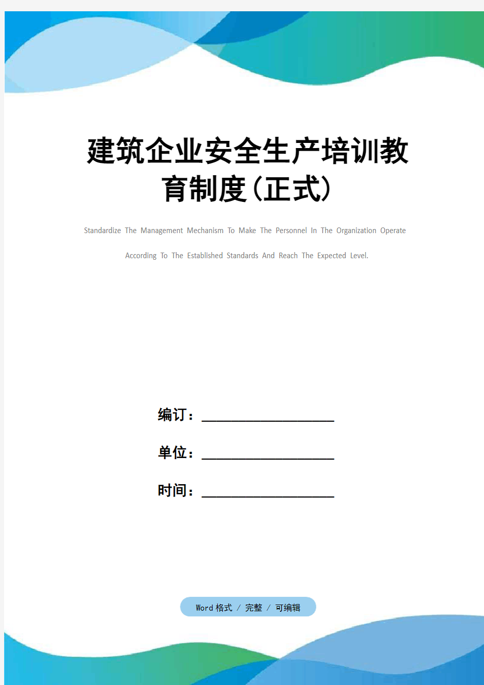 建筑企业安全生产培训教育制度(正式)