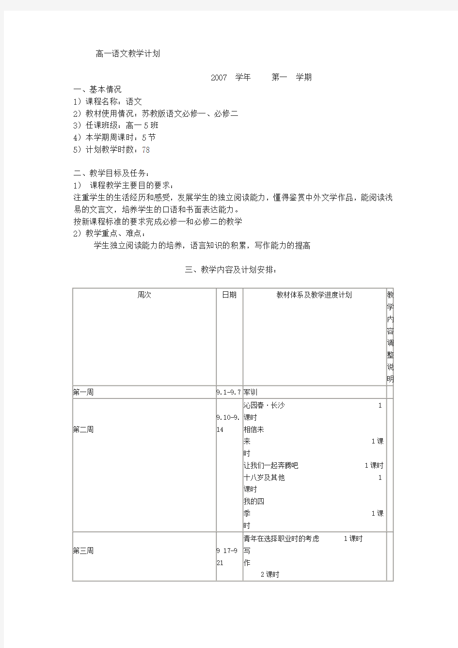 苏教版高一必修一、二语文教学计划