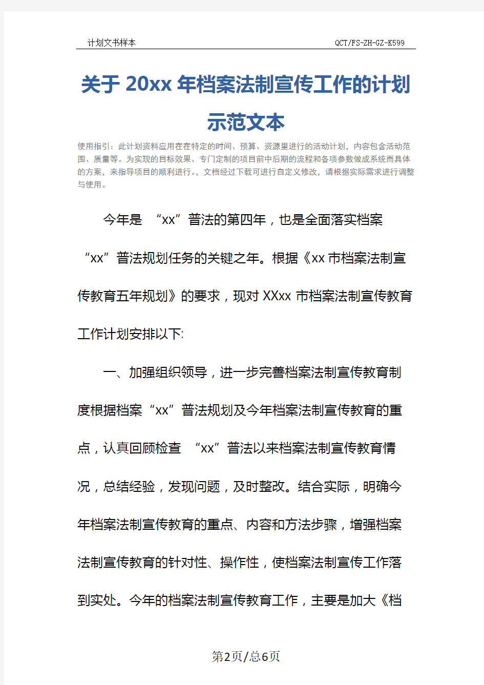 关于20xx年档案法制宣传工作的计划示范文本