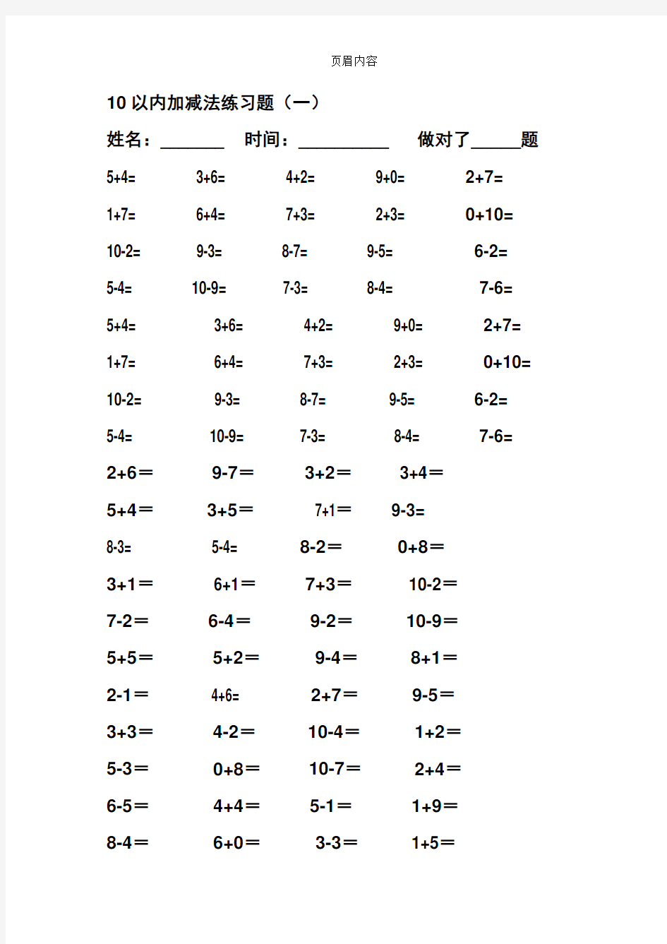 10以内加减法练习题(直接打印版)-10以加减练习题