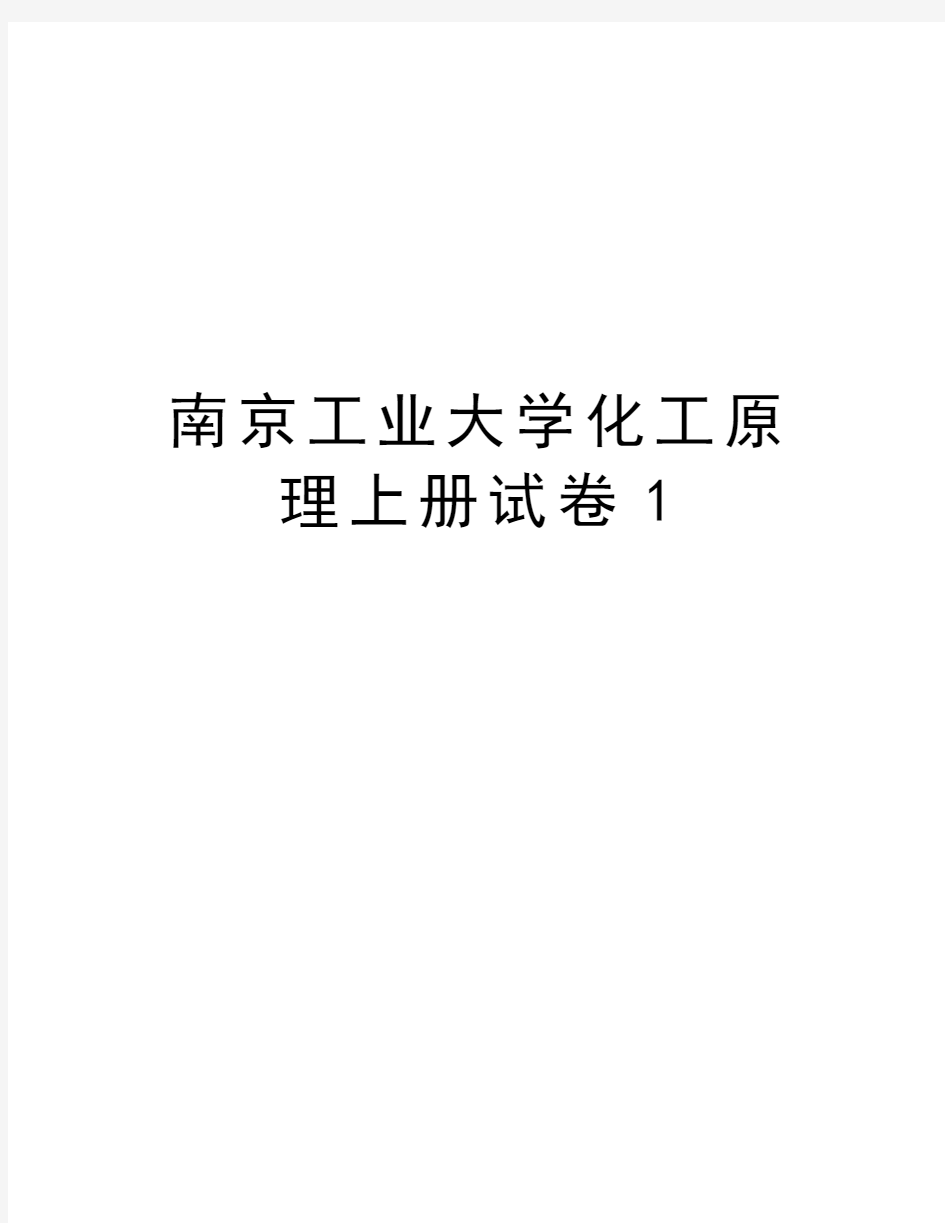 南京工业大学化工原理上册试卷1教学提纲