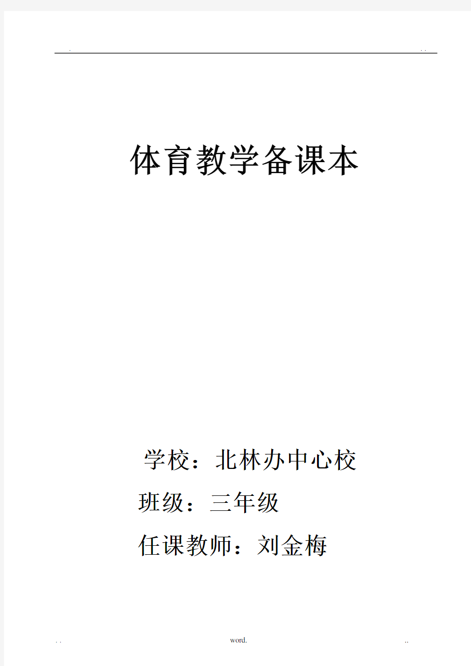 小学三年级上体育教案全集全册