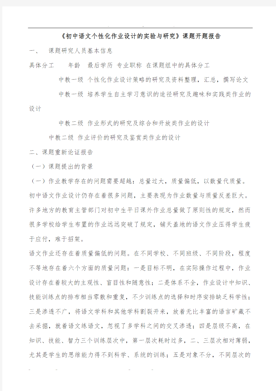 初中语文个性化作业设计的实验与研究课题开题报告