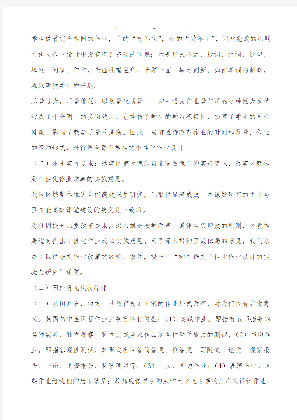 初中语文个性化作业设计的实验与研究课题开题报告