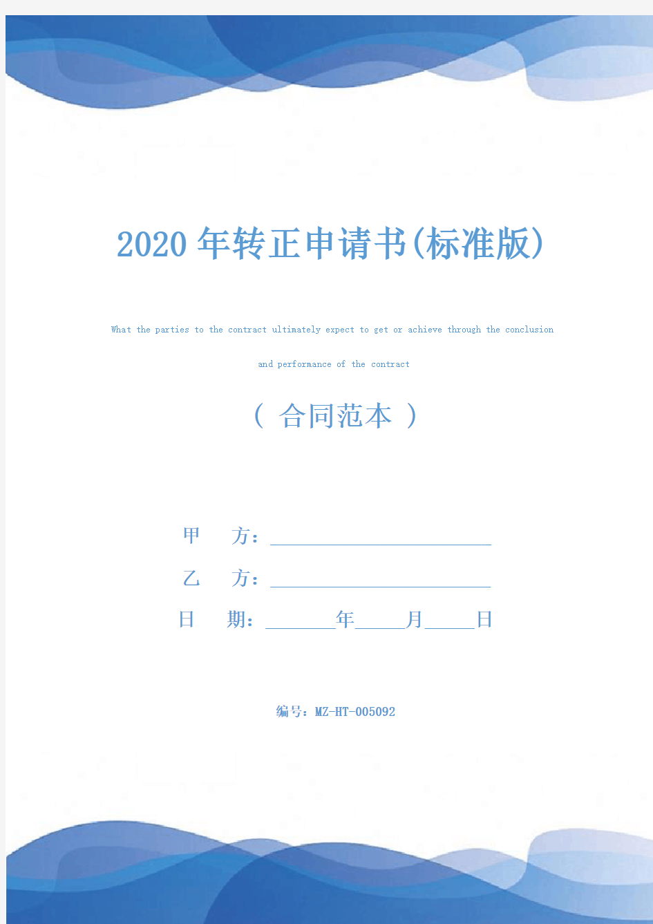 2020年转正申请书(标准版)