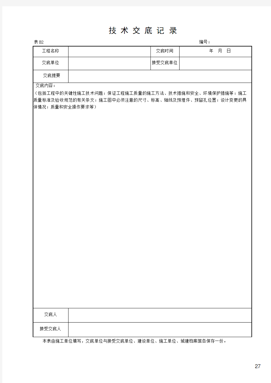 湖北省建筑工程施工统一用表(2016年版)B