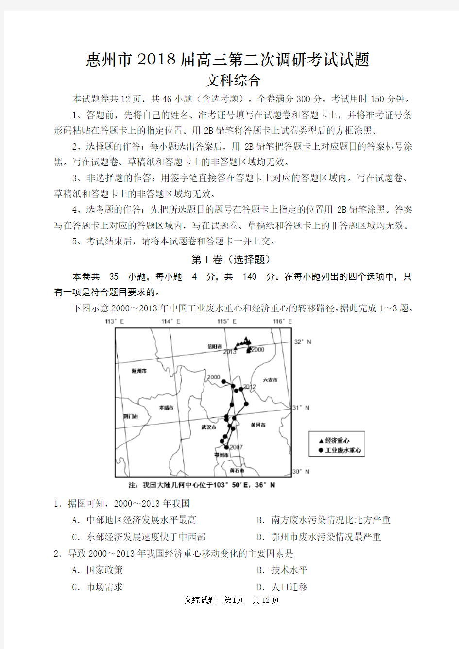 惠州市2018届高三第二次调研考文科综合能力测试试题