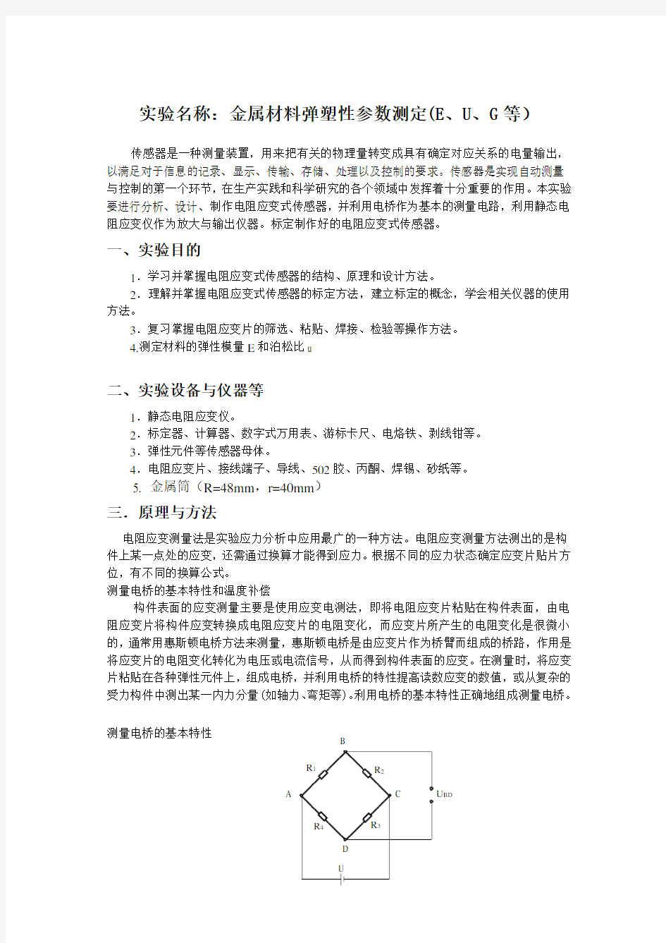 金属材料弹塑性参数测定(E、U、G等)