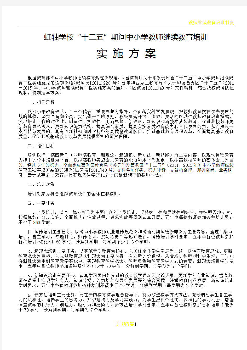 教师继续教育培训方案