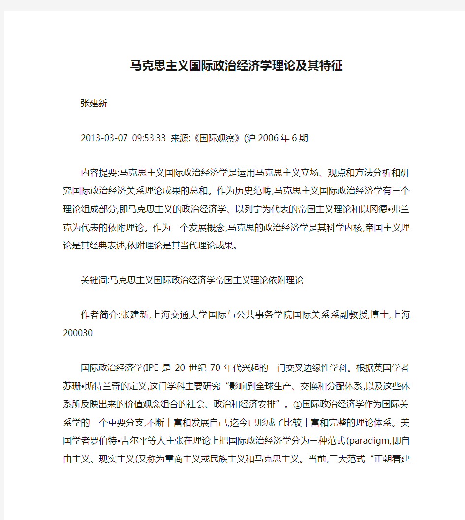 马克思主义国际政治经济学理论及其特征(精)