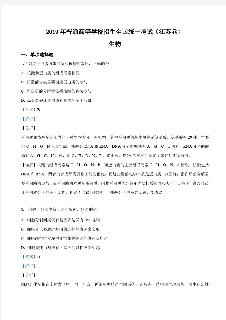 2019年江苏省高考生物试卷(解析版)