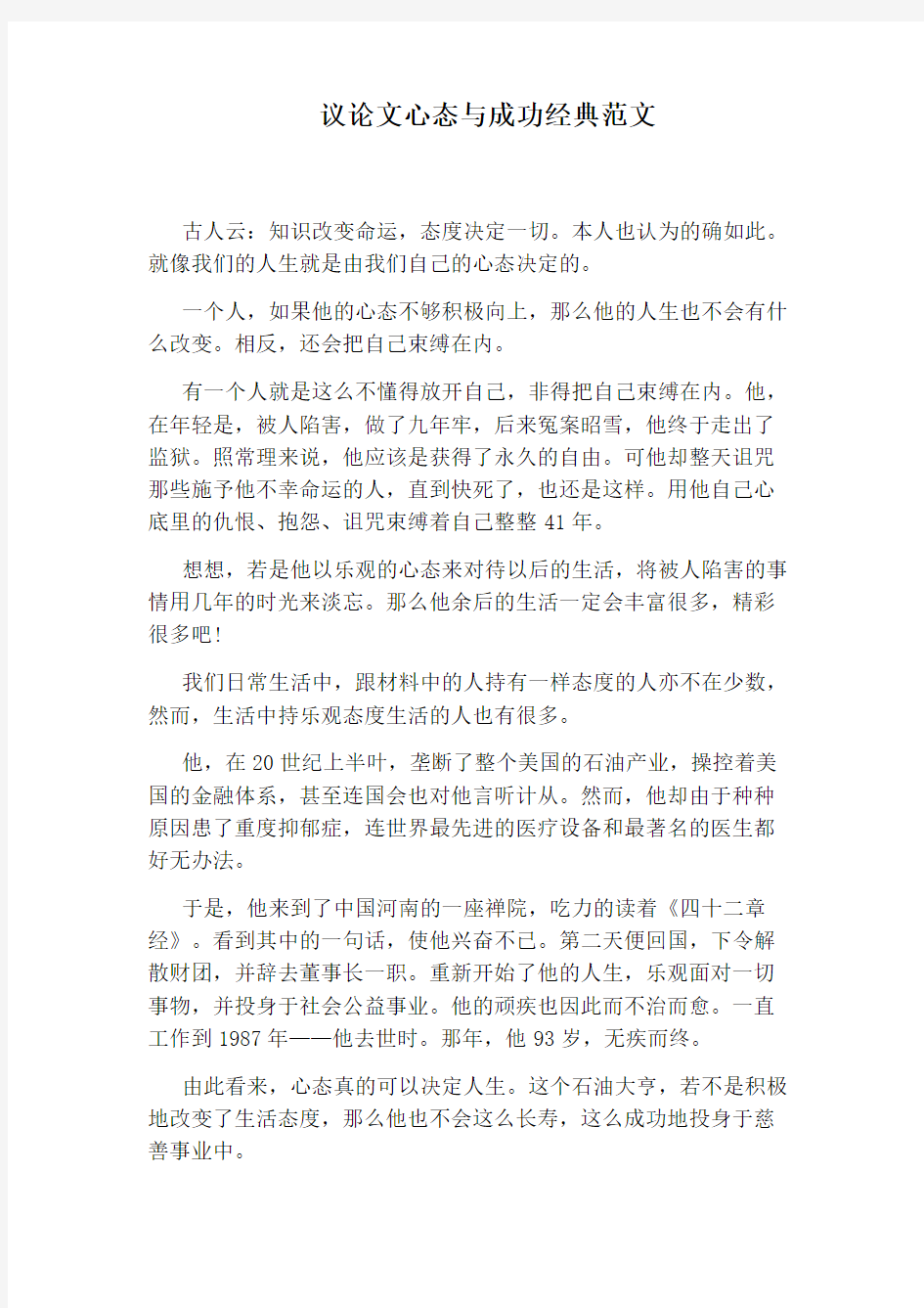 议论文心态与成功经典范文