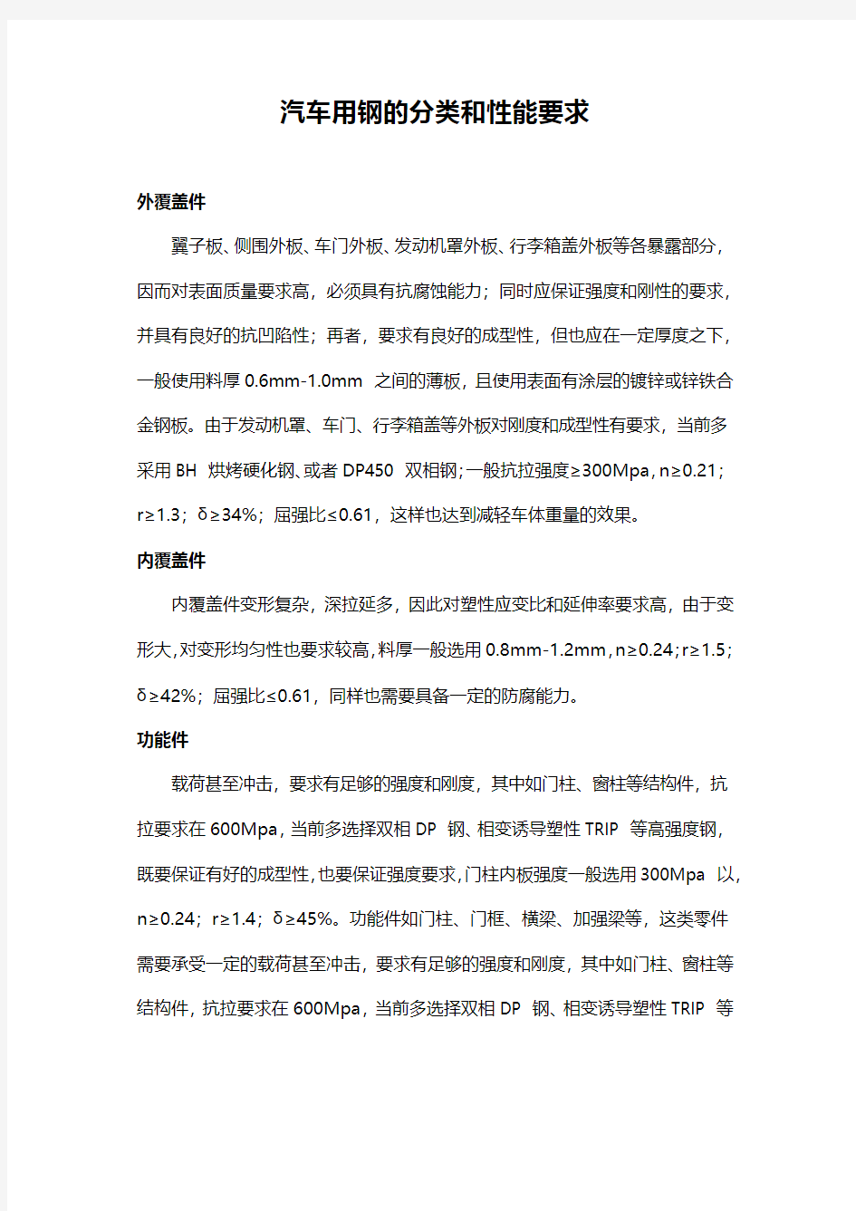 汽车用钢的分类和性能要求