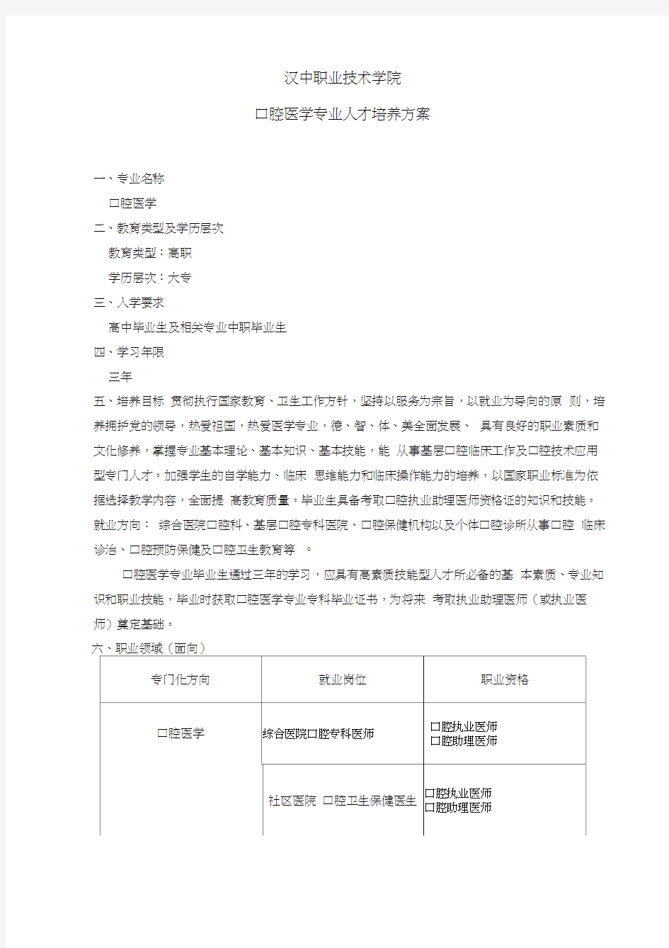 口腔专业人才培养方案