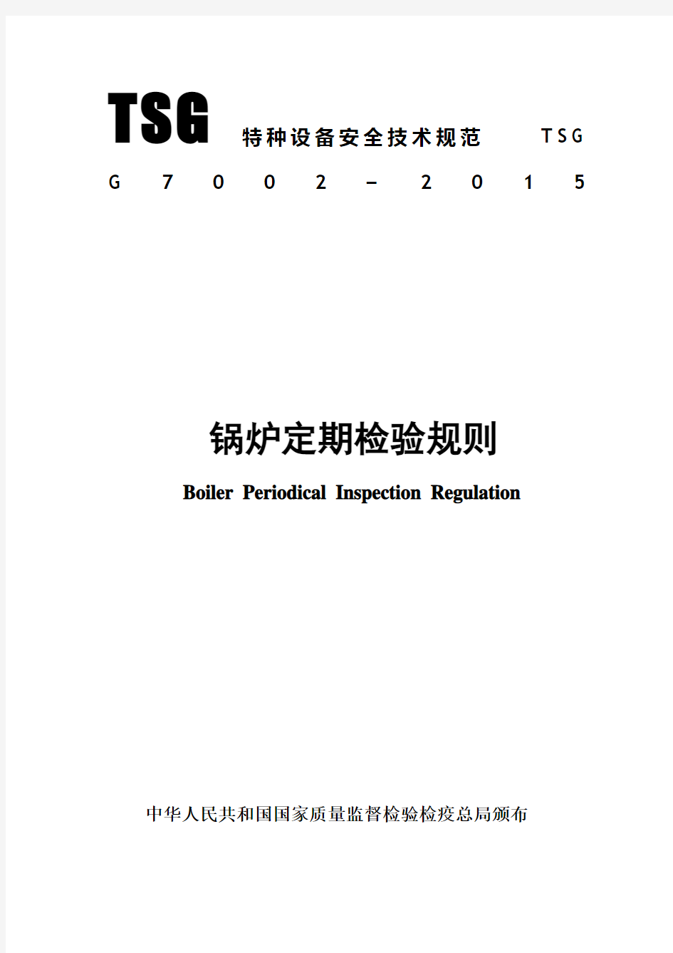 锅炉定期检验规则TSGG7002-2015