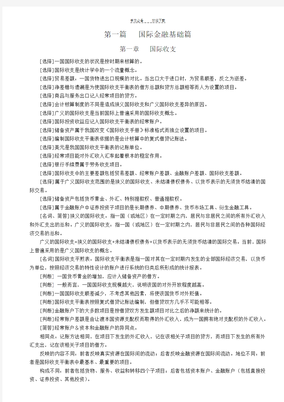 自考国际金融重点复习(详细版)