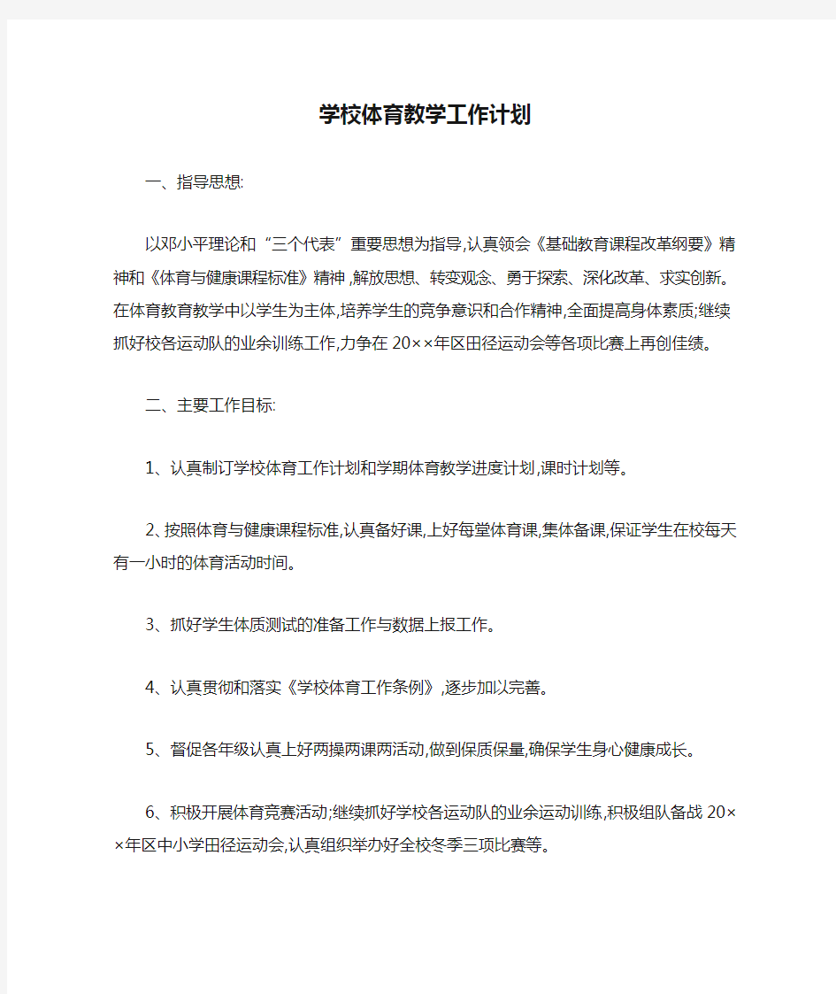 学校体育教学工作计划精选