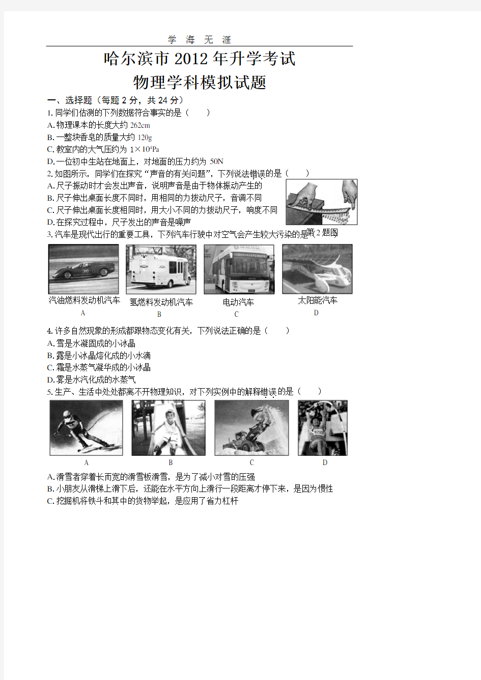 2012年哈尔滨中考物理模拟题(金继勇2012年命题员).pdf