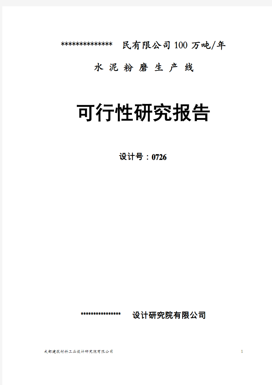 100万t_a水泥粉磨站可研报告(设计院甲级资质)