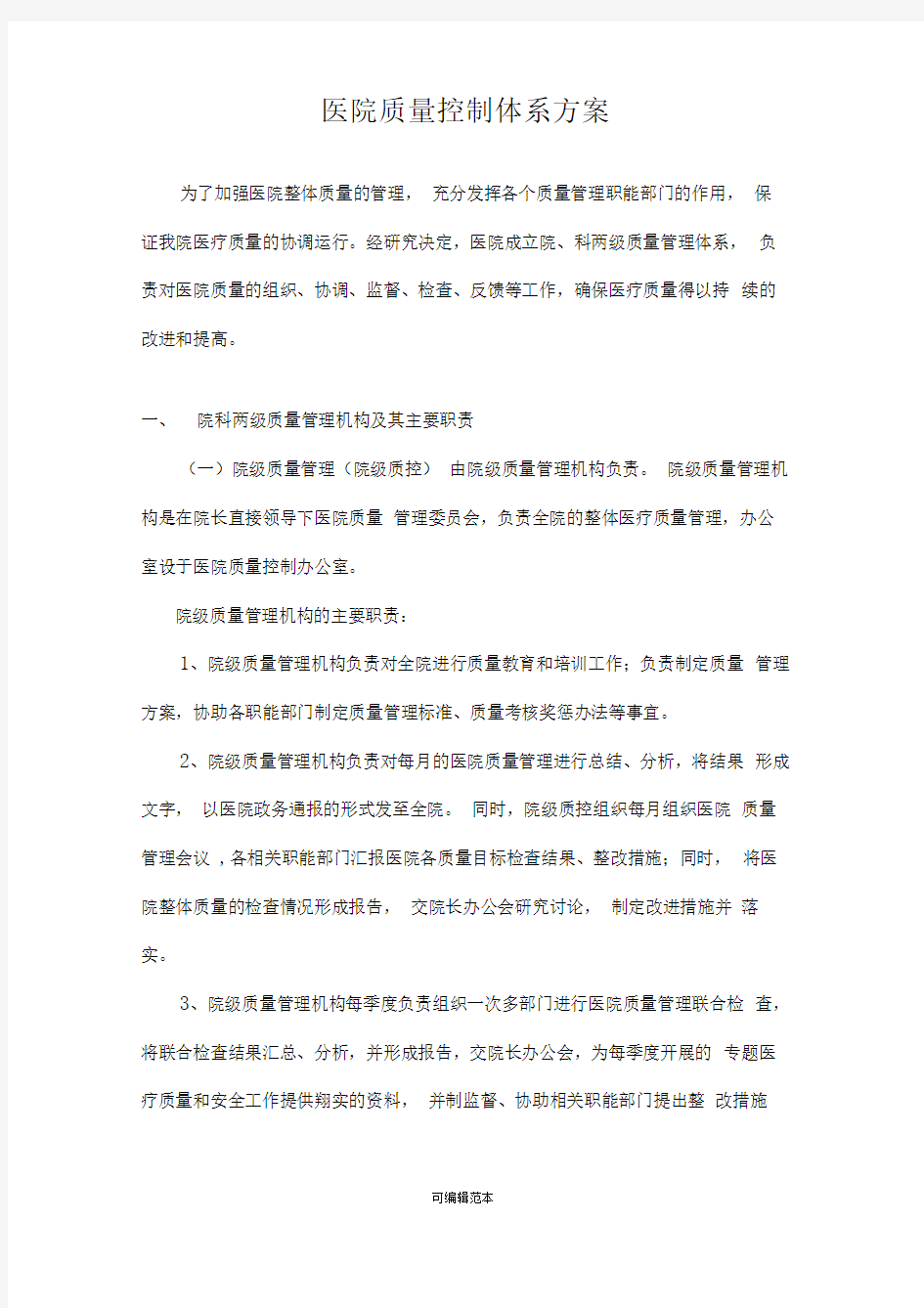 医院三级质控方案版