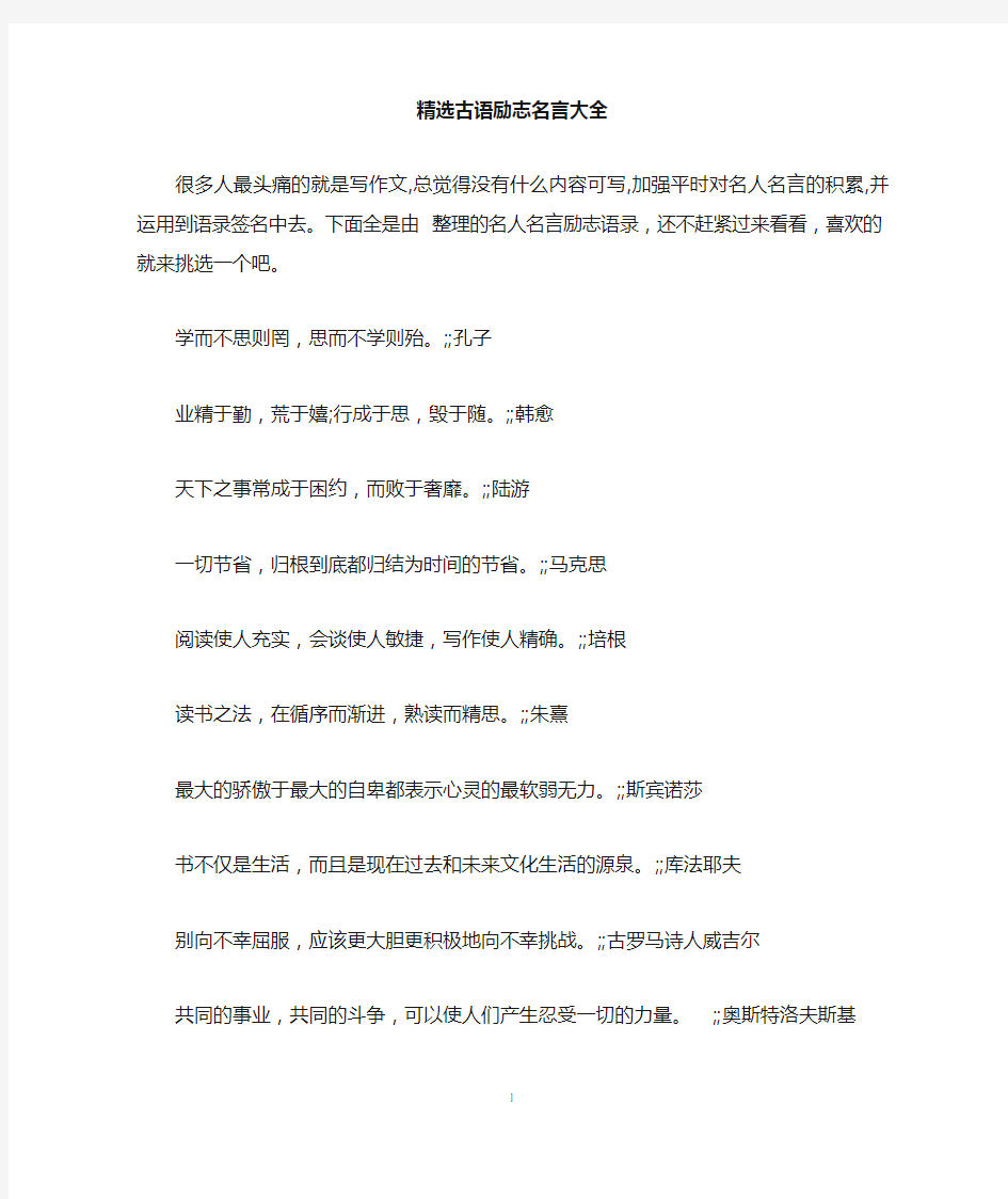 精选古语励志名言大全