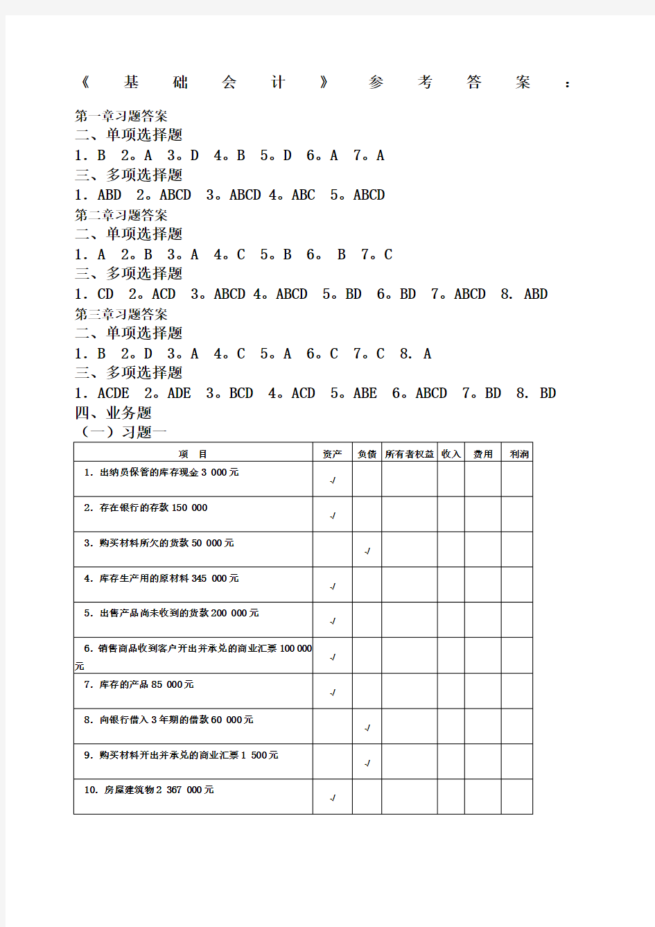 基础会计练习题答案