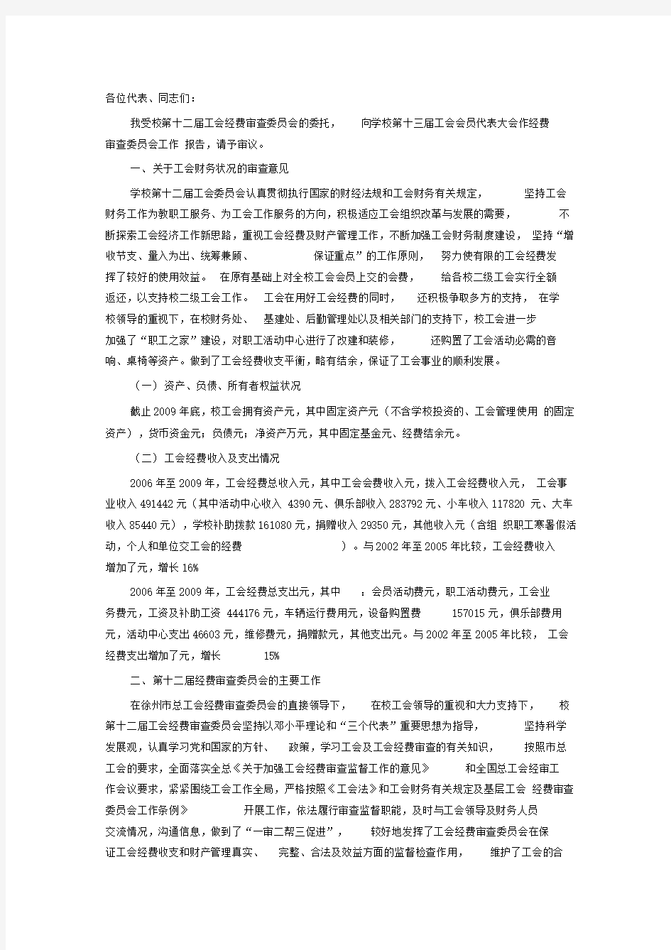 工会经审工作报告