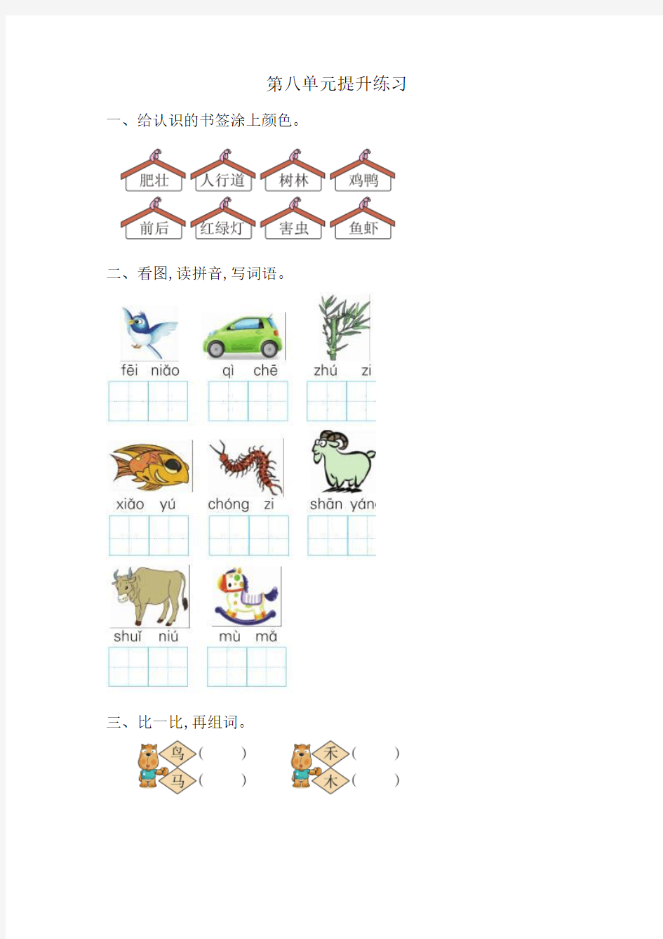 2016年湘教版一年级语文上册第八单元提升练习题及答案试题试卷
