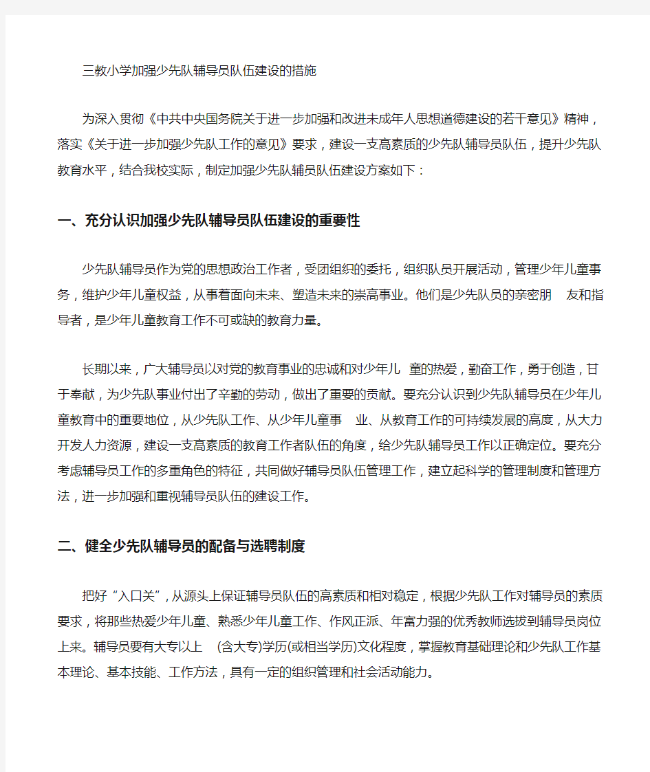 加强少先队辅导员队伍建设的措施