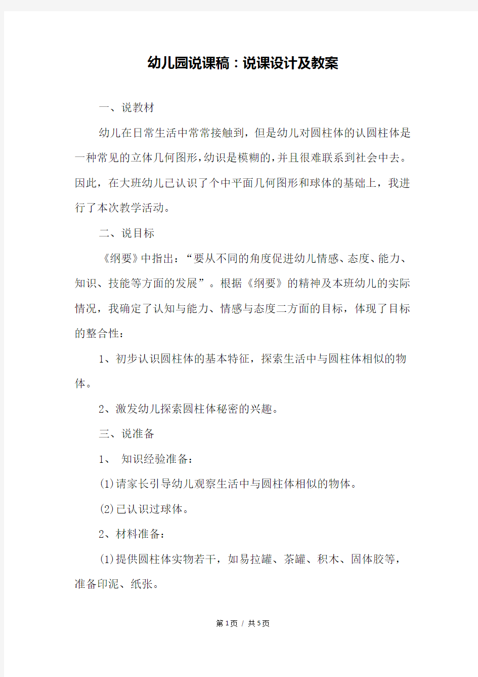 幼儿园说课稿：说课设计及教案