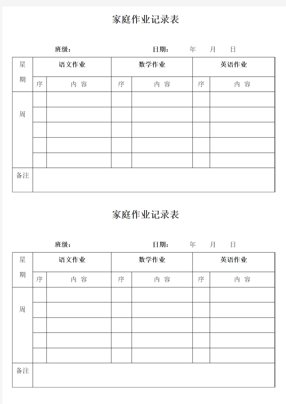 2019最新小学生家庭作业记录表