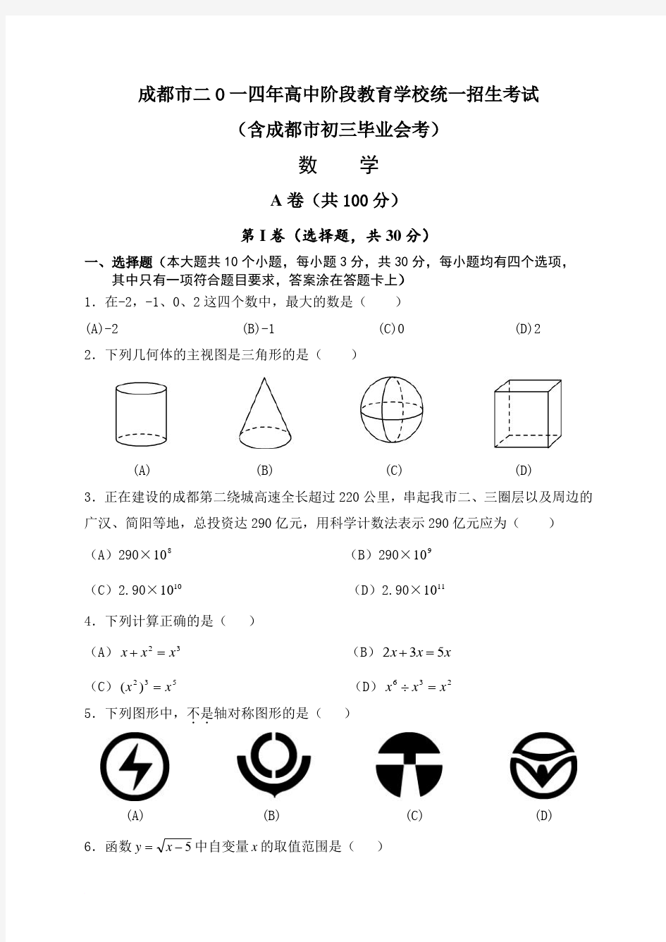 2014年成都市中考数学试题及答案