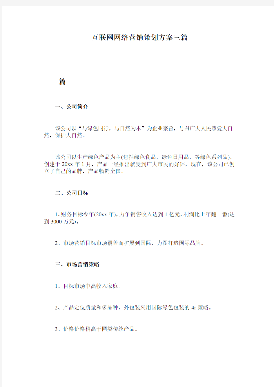 互联网网络营销策划方案三篇