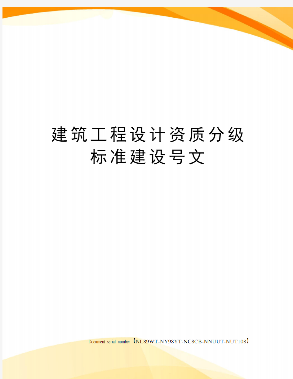 建筑工程设计资质分级标准建设号文完整版