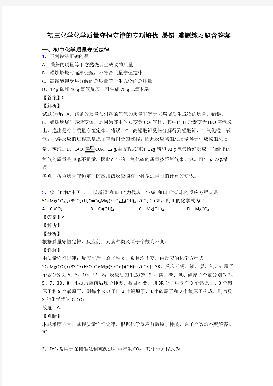 初三化学化学质量守恒定律的专项培优 易错 难题练习题含答案