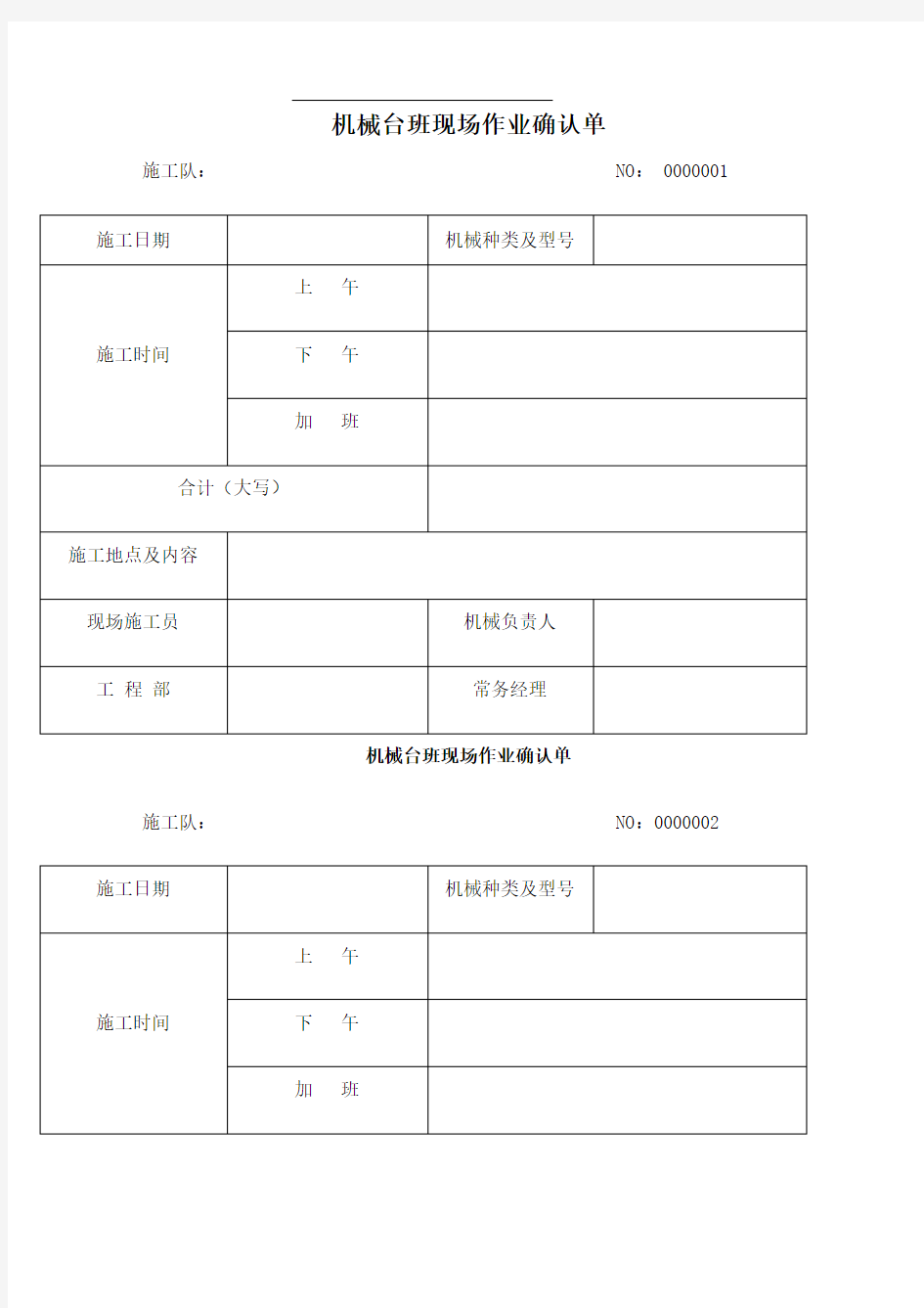 机械台班现场作业确认单