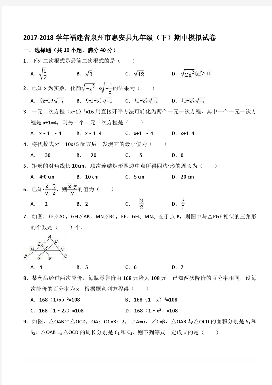 2017-2018学年泉州市惠安县九年级下期中数学模拟试卷(附答案)