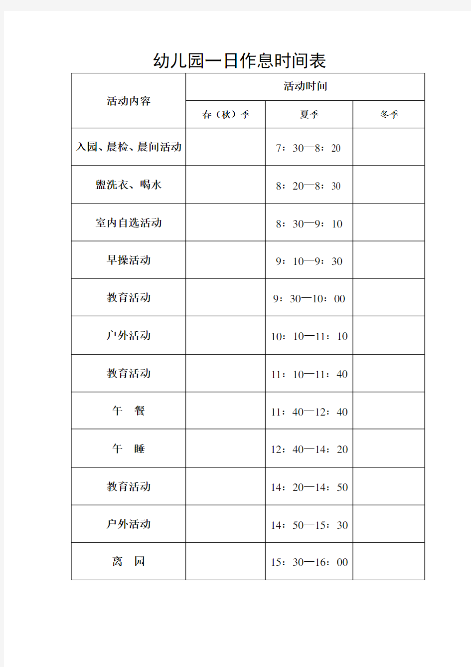 幼儿园一日作息时间表知识交流