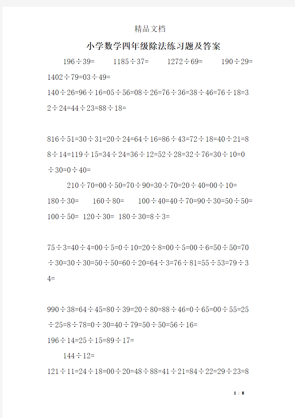 小学数学四年级除法练习题及答案