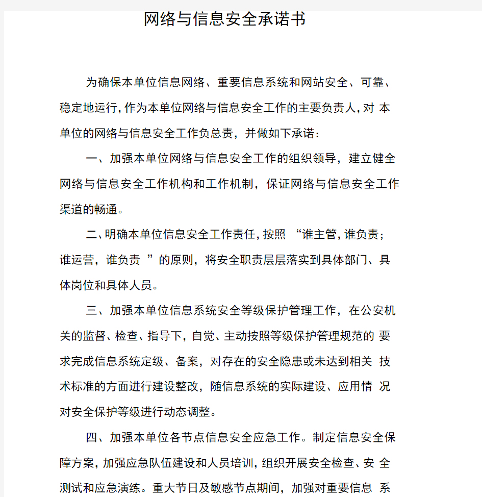 网络与信息安全承诺书