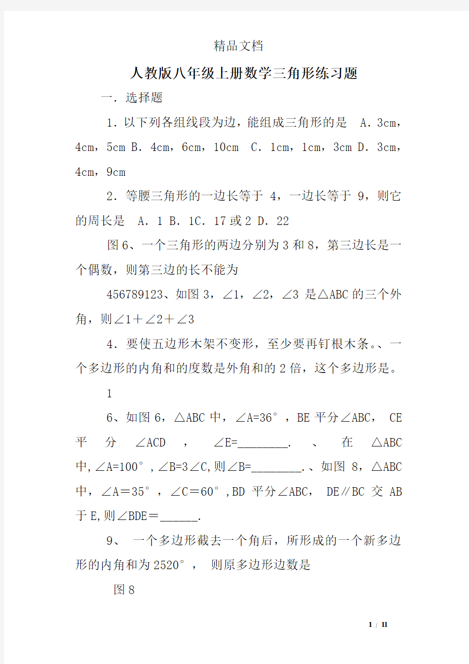 (完整)人教版八年级上册数学三角形练习题