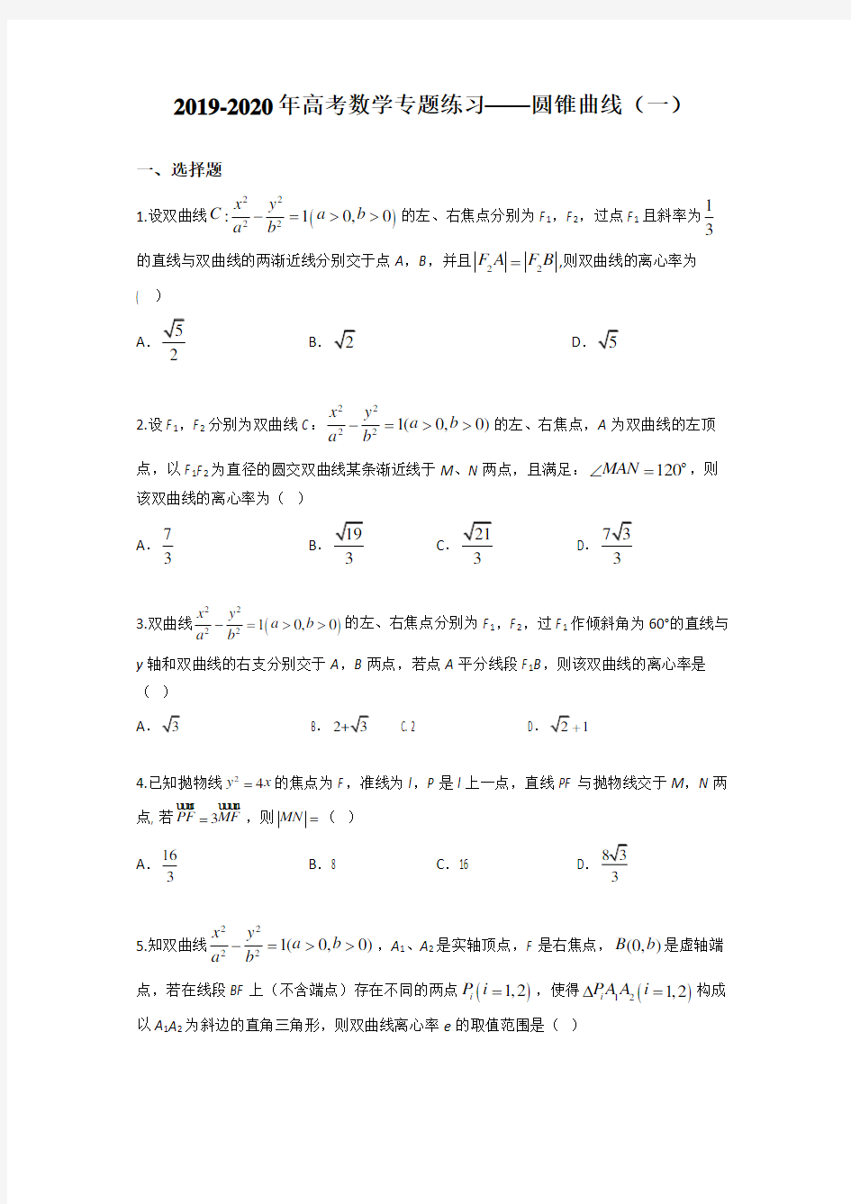 2019-2020年高考数学专题练习——圆锥曲线